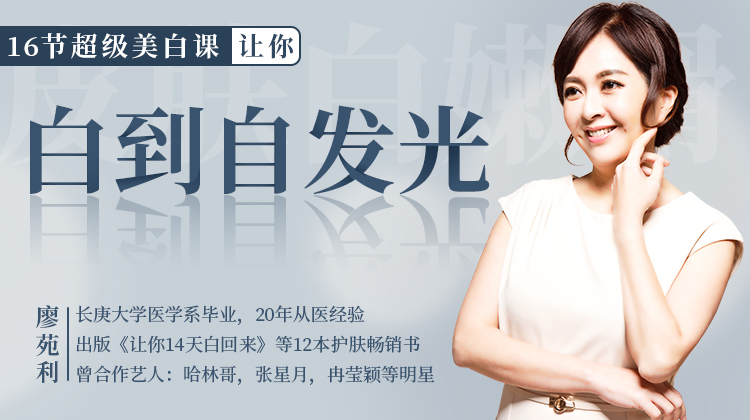 廖苑利：16节超级美白课，让你白到自发光