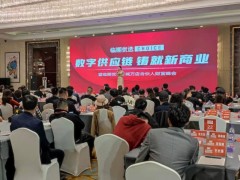 临期优选招商峰会——数字供应链，铸就新财富
