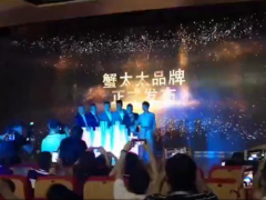蟹太太全国招商发布会暨代理商招募峰会